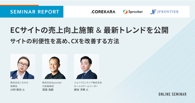 【セミナーレポート】ECサイトの売上向上施策＆最新トレンドを公開