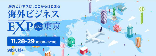 【11月28日-29日開催】NIQが海外ビジネスEXPO2023東京に出展
