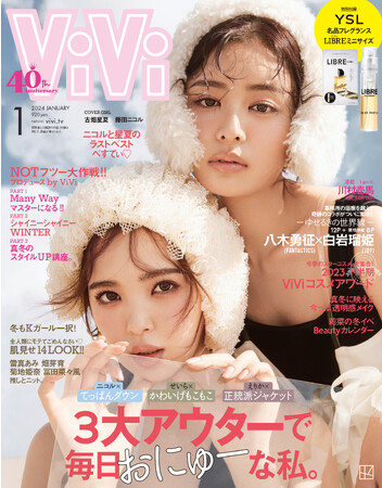 古畑星夏、ViVi卒業までカウントダウン！　親友・藤田ニコルとの“にこせい”最後の表紙　ViVi 2024年１月号 11月22日発売