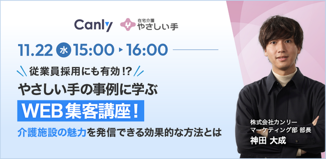 【サ高住・有料老人ホーム運営者向け】やさしい手のWEB集客施策をご紹介するセミナー開催のお知らせ