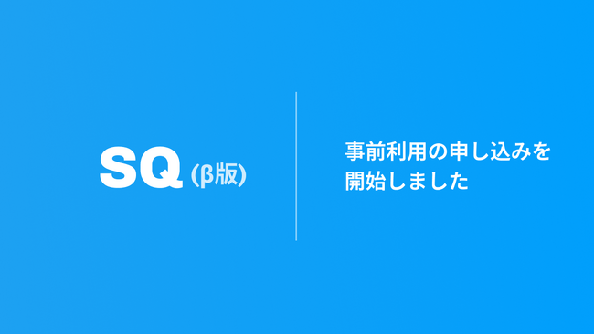 StackがSaaS型小売基幹システム「SQ」β版をリリース、TSIホールディングスで実証実験を開始