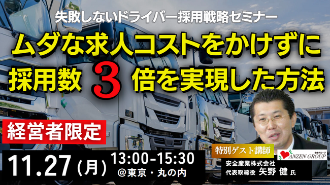 ムダな求人コストをかけずに採用数３倍を実現！2023年11月27日（月）開催「失敗しないドライバー採用戦略セミナー」｜船井総研ロジ