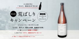 荒ばしりキャンペーン 荒ばしりキャンペーン