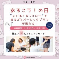 女性の靴のお悩みを解決する靴のシューズサロン｜アンド・ステディ　12月12日「あるこう！の日」、記念プレゼントキャンペーン！