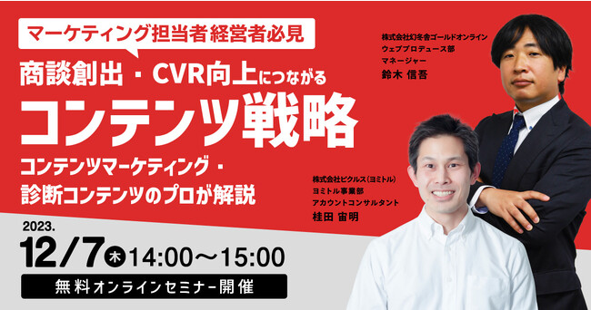 【マーケティング担当者・経営者必見】商談創出・CVR向上につながるコンテンツ戦略セミナー