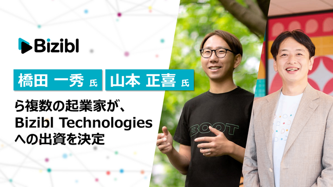 橋田一秀氏、山本正喜氏ら複数名の起業家がBizibl Technologiesへの出資を決定