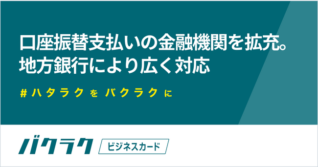 バクラクビジネスカード、口座振替支払いの金融機関を拡充