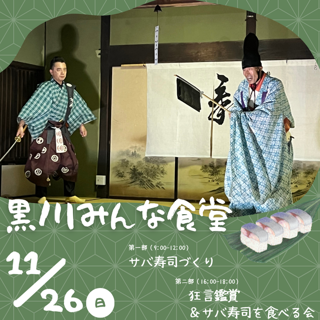 サバ寿司づくりと狂言鑑賞＜兵庫県川西市＞