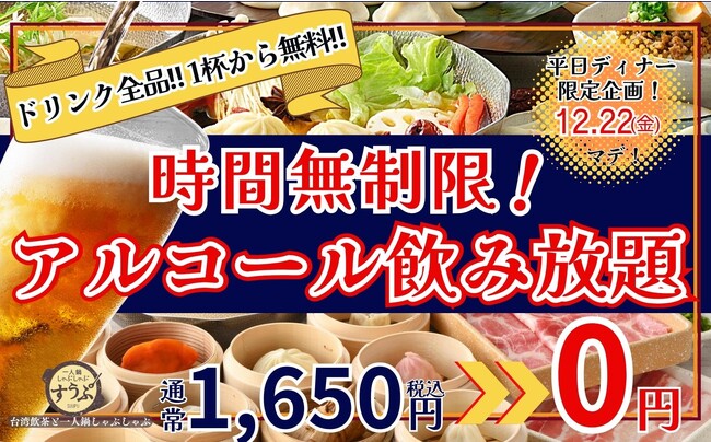 【嬉しい時間無制限!!全品1杯から無料!!】12/22迄の平日ディナー限定!台湾飲茶と一人鍋しゃぶしゃぶが楽しめる“すうぷ静岡パルコ店”にてアルコール飲み放題が無料で楽しめるお得な食べ飲みコースが登場!