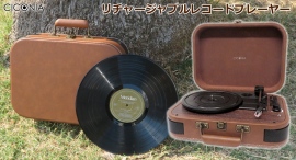 思い出の名盤を再び…トランクケース型レコードプレーヤーにバッテリー内蔵タイプ登場!充電して外でも聴けます! 思い出の名盤を再び…トランクケース型レコードプレーヤーにバッテリー内蔵タイプ登場!充電して外でも聴けます!