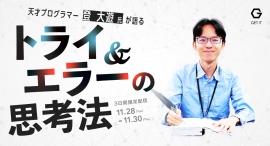 ゲットイット 、「トライ&エラーの思考法」と題して、プログラマー登大遊氏登壇のウェビナーを配信 ゲットイット 、「トライ&エラーの思考法」と題して、プログラマー登大遊氏登壇のウェビナーを配信