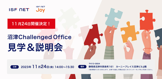 11/24開催_沼津チャレンジドオフィス見学＆説明会～実際の現場で障がい者雇用のポイントや課題を考える～