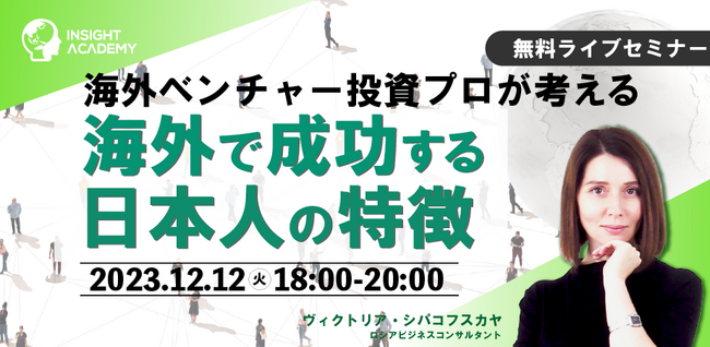 【人事部・海外事業部必見セミナー】海外ベンチャー投資プロが考える「海外で成功する日本人の特徴」＜12/12(火)開催＞