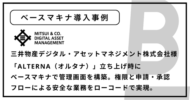資産運用サービス「ALTERNA（オルタナ）」立ち上げ時にベースマキナで管理画面を構築。権限と申請・承認フローによる安全な業務をローコードで実現。
