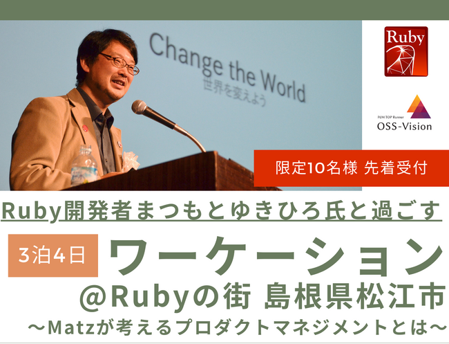＜Rubyの街 島根県松江市＞Ruby開発者まつもとゆきひろ氏と過ごす3泊4日ワーケーション～Matzが考えるプロダクトマネジメントとは～