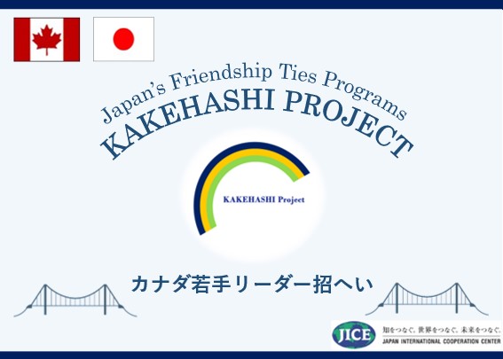 カナダの若手リーダー10名が、東京都、神奈川県、北海道を訪問し、日本の文化や多文化共生のあり方について学ぶとともに、人的交流を通じて日本とカナダの友好関係を深めます。
