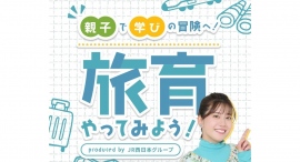 鉄道旅行を子どもの学びに！JR西日本、“旅育”特設コンテンツ始動。第21代うたのおねえさん小野あつこ×旅育コンサルタント特別対談企画を公開！