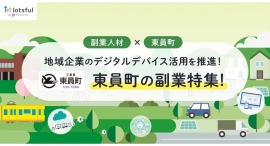 三重県東員町の地域企業が、本日より副業人材の募集をスタート!さまざまなDX支援プロジェクトを『lotsful』で公開 三重県東員町の地域企業が、本日より副業人材の募集をスタート!さまざまなDX支援プロジェクトを『lotsful』で公開