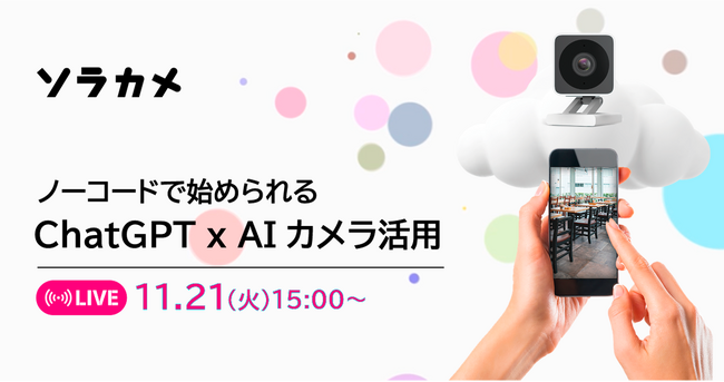 ノーコードで始められるChatGPT×AIカメラ活用セミナーを11/21に開催