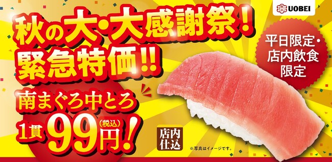 魚べい『秋の大・大感謝祭! 』を開催!「南まぐろ中とろ」を平日限定 緊急特価99円(税込) で販売