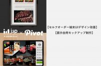 飲食業界のセルフ化システムの提供を行う日本システムプロジェクト様へのサービス支援の実績を公開