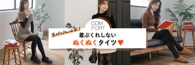 「着ぶくれしないぬくぬくタイツ」COMFORT／コンフォート　好評発売中