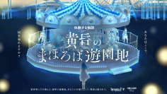 東京で完売が続出したSCRAPが仕掛けるイマーシブシアター 『黄昏のまほろば遊園地』がついに関西初上陸！