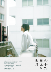 前川優希主演　スプリングマン新作公演『九十九想太の生活』全キャスト・フライヤー公開　カンフェティでチケット発売