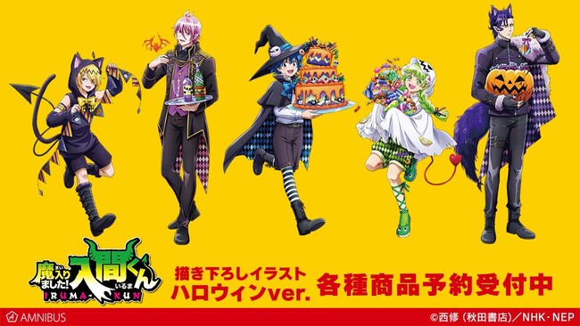 『魔入りました！入間くん』の描き下ろしイラスト ハロウィンver. トレーディングアクリルスタンドなどの受注を開始！！アニメ・漫画のオリジナルグッズを販売する「AMNIBUS」にて