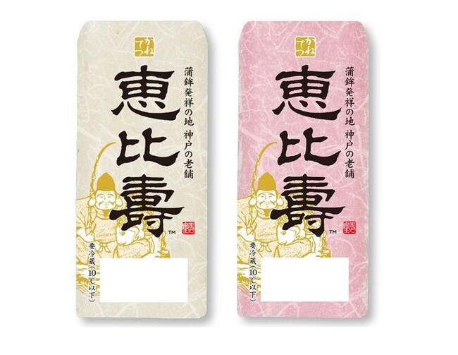 11月15日はかまぼこの日　かまぼこ発祥の地　神戸から正月蒲鉾の最上級ブランド「恵比寿(TM)」がさらに美味しくなって登場！