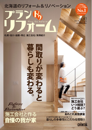 北海道唯一のリフォーム＆リノベーション専門誌 プランドゥリフォーム最新号VOL.41発売生活動線に合わせた間取りのモデルプランも掲載！
