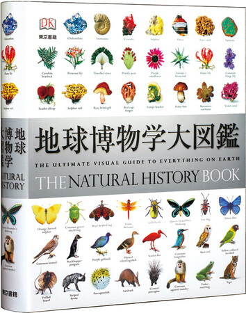 【13刷重版】「地球博物学大図鑑」地球上の生命の驚異的な多様性がこの一冊に！動物、鉱物、植物など５１５４種を収録。