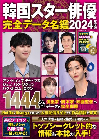 韓国スター俳優＆業界のことが一冊で丸わかり!　トップシークレット的な情報も……!?