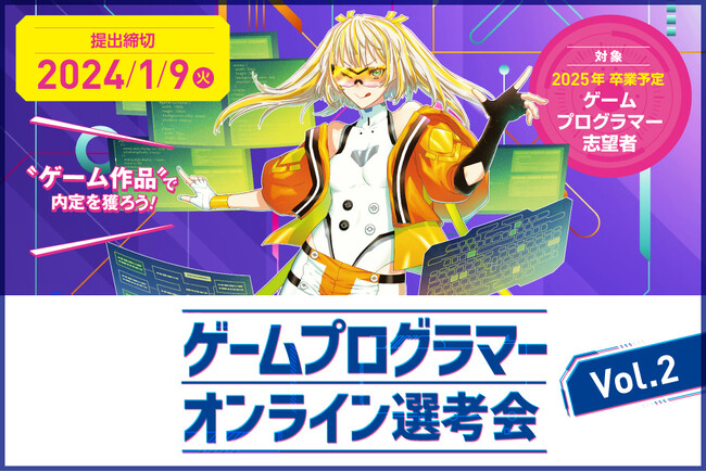 イマジカデジタルスケープ、2025年新卒向け プログラマー向けオンライン選考会Vol.2 開催【エントリー締切：2024年1月9日】