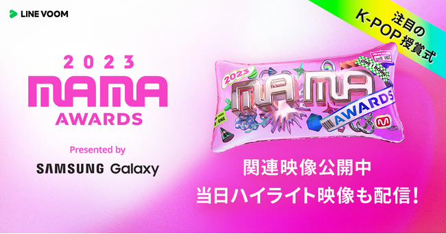 【LINE VOOM】世界最大級のK-POP授賞式『2023 MAMA AWARDS』の当日パフォーマンスやレッドカーペットの模様を配信決定！