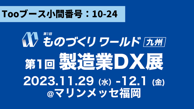 劇的に変わる！校正・チェック作業にDXを「ものづくり ワールド[九州]」に2023年11月29日（水）- 12月1日（金）出展