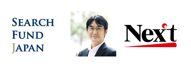 サーチファンド・ジャパン、ネクストの事業承継投資を実行