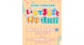 「いわてまるごと科学・情報館in盛岡」に出展します