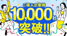 利用企業数が10,000社を突破！サングローブ株式会社の採用サポートサービス「it’szai」（イツザイ）