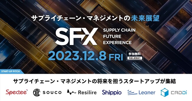 12月8日、サプライチェーン領域で変革を起こすスタートアップが集結！