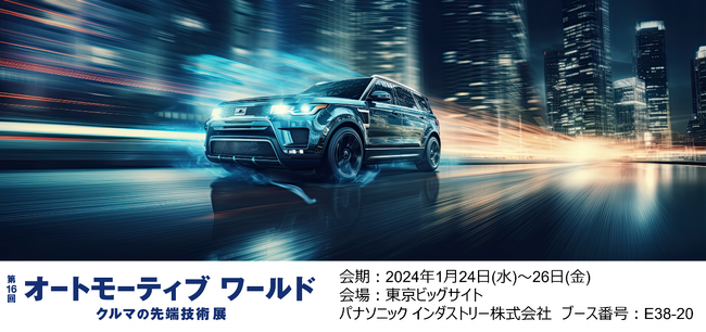 「第16回 オートモーティブ ワールド -クルマの先端技術 展-」パナソニック インダストリーブースの展示概要と見どころ