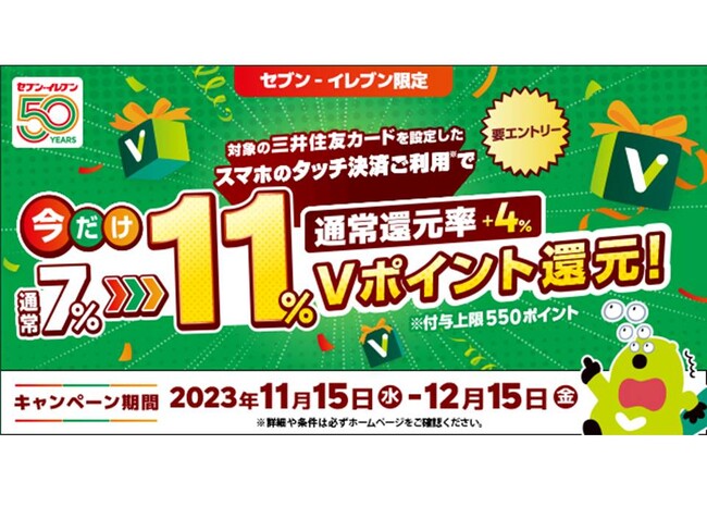 三井住友カード、「今だけ！セブン-イレブンでスマホのタッチ決済を使うと7%還元⇒11%還元に上乗せキャンペーン！」を開始
