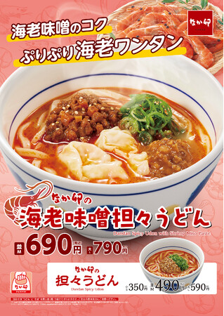 【なか卯】～海老味噌のコクと香りでさらに濃厚～なか卯に「海老味噌担々うどん」が新登場！人気商品「担々うどん」も同時に販売開始！