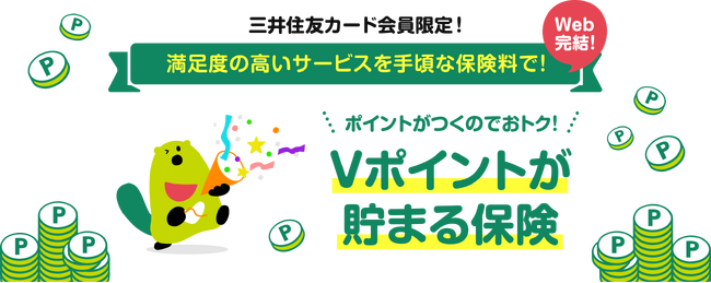 三井住友カードとライフネット生命が「Vポイントが貯まる保険」の販売を開始