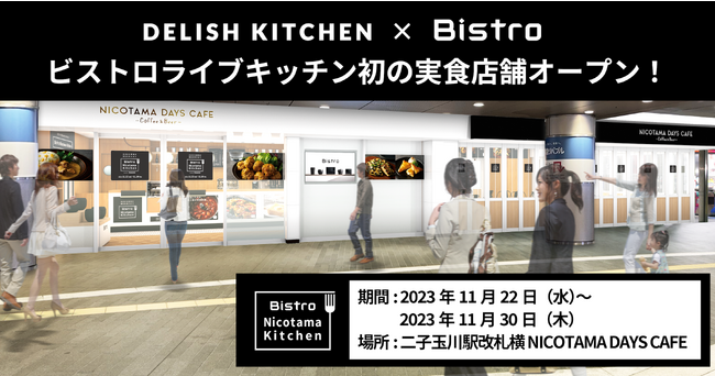 『DELISH KITCHEN』とパナソニックの調理家電シリーズ『ビストロ』が提供するオンライン料理教室「ビストロライブキッチン」が、初の実食店舗を期間限定オープン！