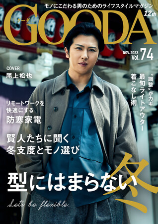 歌舞伎俳優・尾上松也さんが語る「スニーカー愛と冬支度」「GOODA」Vol.74を公開