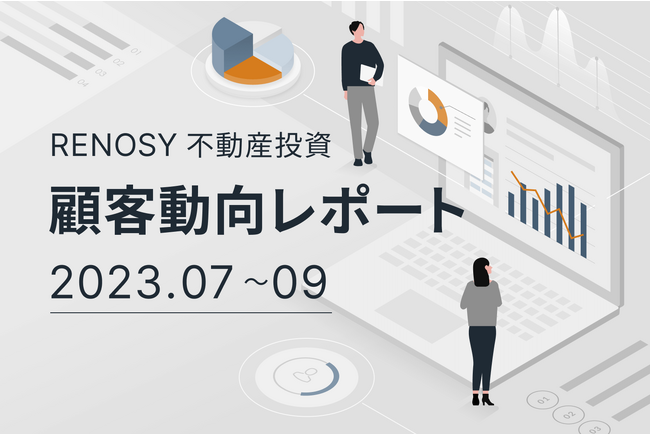 ネット不動産投資のRENOSY、顧客動向レポート2023年7～9月を公開