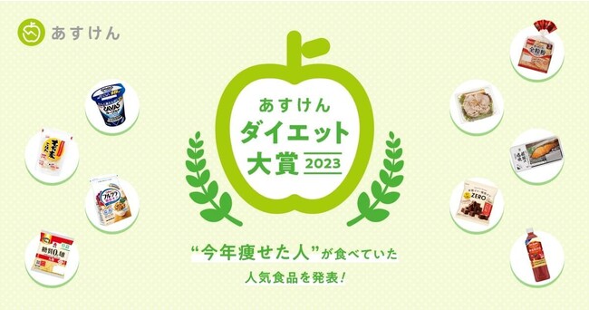 今年痩せた人が食べていた人気食品を選出！『あすけんダイエット大賞2023』発表