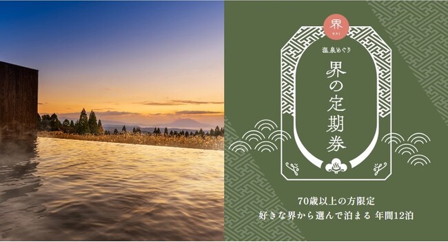 【界】70歳以上限定　温泉旅館サブスク「温泉めぐり　界の定期券」全200組完売のお知らせ