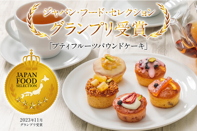 【グランプリ受賞】2万3千人のフードアナリストが評価する「ジャパン・フード・セレクション」にKEYUCAがプロデュースするDOLCE FELICEの「プティフルーツパウンドケーキ」がグランプリを受賞！